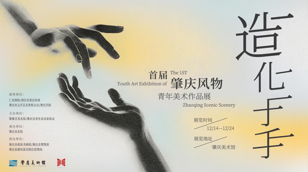 造化于手——首届肇庆风物青年美术作品展