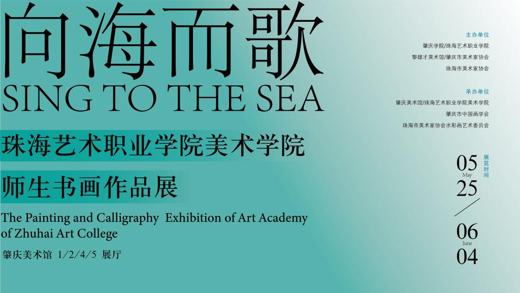 向海而歌——珠海艺术职业学院美术学院师生书画作品展开幕