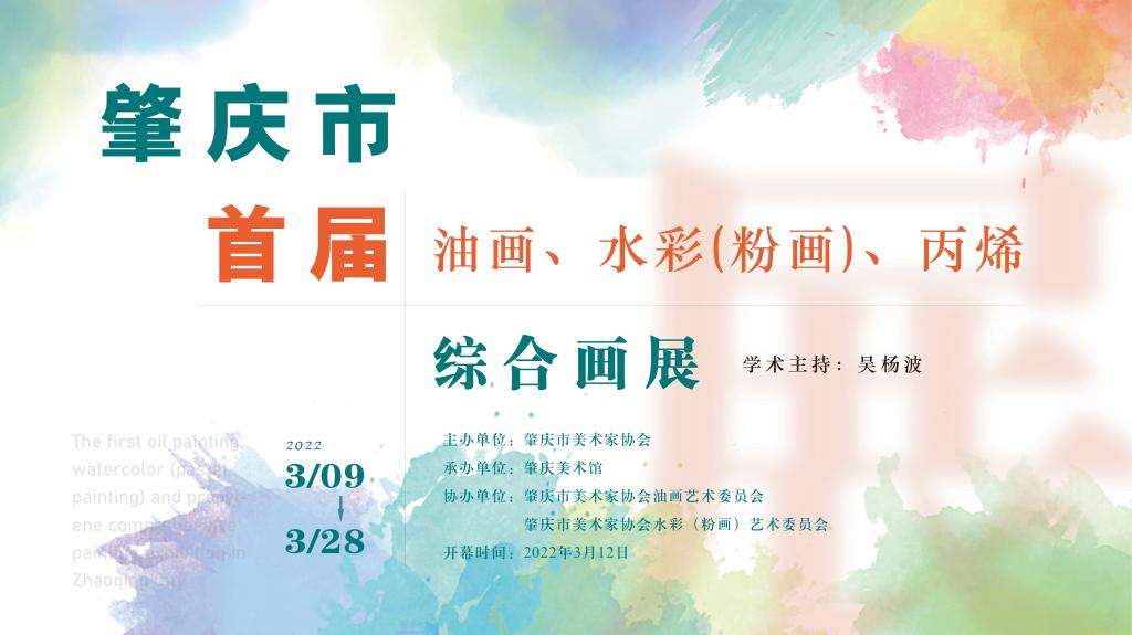 肇庆市首届油画、水彩（粉画）、丙烯综合画展